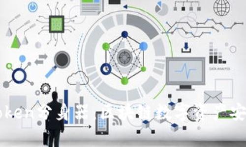 全面解析imToken分身器：区块链数字资产安全管理的利器