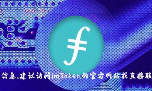 抱歉，我无法为您提供具体的费用信息。建议访问imToken的官方网站或直接联系他们的客服获取更准确的信息。