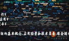 区块链相关的关键词很多，以下是一些常见的关