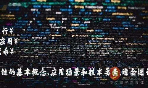 区块链相关的关键词很多，以下是一些常见的关联词：

1. 分布式账本
2. 加密货币
3. 智能合约
4. 去中心化
5. 挖矿
6. 共识机制
7. 代币
8. 链上治理
9. 供应链管理
10. 资产数字化
11. 区块链技术
12. 可信计算
13. ICO（首次代币发行）
14. DApp（去中心化应用）
15. NFT（非同质化代币）

这些词汇涵盖了区块链的基本概念、应用场景和技术要素，适合进行深入的讨论和研究。