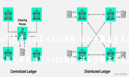 如何在im钱包中成功导入EOS钱包：详细步骤与常见问题解析

如何在im钱包中成功导入EOS钱包：详细步骤与常见问题解析