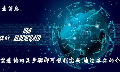    如何在iOS设备上在线安装和使用imToken钱包  / 
 guanjianci  imToken, iOS, 在线安装, 数字钱包  /guanjianci 

在如今这个数字化迅猛发展的时代，数字货币的使用越来越广泛，而数字钱包则成为了存储、管理和交易这些数字资产的重要工具。imToken是其中一款备受欢迎的数字钱包应用，因其操作简便和安全性高而受到广泛用户的喜爱。本文将详细介绍如何在iOS设备上在线安装imToken钱包，同时探讨其功能、使用技巧及潜在风险。我们将分为以下几个部分进行详细介绍。

一、imToken钱包简介
imToken是一款专为区块链和数字货币设计的钱包应用，支持以太坊及其众多ERC20代币的存储和管理。它的核心功能包括数字资产存储、转账、交易和DApp（去中心化应用）的访问等。此外，imToken还集成了DEX（去中心化交易所）功能，让用户能够方便地在不同的数字资产之间进行交易。

二、imToken的主要功能
imToken钱包具备众多功能，以下是一些重要特点：
ul
listrong安全性：/strongimToken采用多重安全机制，如私钥本地存储、助记词备份等，确保用户数字资产的安全。/li
listrong多链支持：/strong除了以太坊，imToken还支持多种公链，如比特币、EOS等，用户可以在同一平台上管理不同类型的数字资产。/li
listrong用户友好的界面：/strongimToken设计简洁直观，便于用户上手操作，无论是新手还是资深用户都能快速适应。/li
listrongDApp访问：/strong用户可以直接通过imToken访问各种去中心化应用，体验区块链技术带来的便利。/li
/ul

三、在iOS上安装imToken钱包的详细步骤
接下来我们将详细介绍如何在iOS设备上在线安装imToken钱包：

h41. 打开App Store/h4
首先，打开您的iOS设备，然后找到并点击App Store图标，这将引导您进入Apple的应用商店。

h42. 搜索imToken/h4
在App Store的搜索栏中输入“imToken”，点击搜索按钮。您将会看到与imToken相关的应用列表。

h43. 下载应用/h4
找到imToken应用后，点击“获取”按钮进行下载。如果您之前下载过该应用，可以直接点击“更新”来获取最新版本。

h44. 安装应用/h4
等待应用下载完成后，它会自动安装到您的设备上。安装后您将在主屏幕上看到imToken的图标。

h45. 创建或导入钱包/h4
打开imToken应用后，首次使用需要创建新钱包或导入已有钱包。创建新钱包时，请务必做好助记词的备份，确保安全。而如果您已拥有其他钱包，可以选择导入功能，通过助记词或私钥将资产导入到imToken中。

四、使用imToken的技巧
在安装完成后，您可以开始使用imToken。为了帮助您更好地掌握使用技巧，以下是一些实用建议：

ul
listrong定期备份：/strong在使用imToken钱包的过程中，应定期进行钱包备份。备份助记词并保存在安全的地方，以防丢失。/li
listrong设置交易密码：/strong为提高安全性，建议设置交易密码，确保未授权用户无法进行资产转账。/li
listrong关注市场动态：/strong建议定期关注数字货币市场动态，以便及时管理自己的资产。/li
listrong使用DApp：/strongimToken不仅是钱包，还可以作为DApp浏览器。在imToken中，您可以访问不同的去中心化应用，探索区块链带来的各种可能性。/li
/ul

可能相关问题及详细解答

1. imToken与其他数字钱包相比有什么优势？
在众多数字钱包中，imToken因其多项优势而脱颖而出。比较下面几点可以更清楚地理解imToken的优势：

strong安全性：/strong安全性是一款数字钱包的首要属性。imToken采用分层结构存储用户私钥，并通过强加密手段确保用户资产的安全。此外，用户的私钥不会被上传至服务器，所有的交易都是通过本地加密处理的，降低了被攻击的风险。

strong用户体验：/strongimToken的界面设计简洁、操作流程清晰，无论是创建钱包、管理资产还是进行交易，所有步骤都相当简单直观。这对于新手用户尤其友好。

strong多币种支持：/strongimToken不仅支持以太坊及其ERC20代币的存储，近年来还逐渐增加了对其他主流公链的支持，如比特币等。这让用户能够在一个钱包中管理多个种类的数字资产，避免了多个钱包之间来回切换的不便。

strongDApp生态：/strongimToken的另一个明显优势是其DApp浏览功能。用户可以直接在imToken中访问去中心化应用，方便进行资产管理、交易等。这提升了用户的整体体验，也刺激了数字货币应用场景的发展。

strong社区和服务：/strongimToken拥有一个强大而活跃的用户社区，用户可以在其中寻找解决方案、交流经验。同时，imToken团队也积极提供技术支持，确保用户在使用过程中的问题得到及时解决。

2. 使用imToken时需要注意哪些安全隐患？
尽管imToken的钱包设计强调安全性，用户在使用过程中依然需要关注潜在的安全风险。以下是一些在使用imToken时可能遇到的安全隐患：

strong私钥和助记词保护：/strong用户的私钥和助记词是钱包安全的关键。一旦泄露，黑客可以完全控制您的资产。因此，务必将这些信息保存在安全的位置，避免在任何情况下向他人透露。

strong网络安全：/strong连接不安全的公共Wi-Fi时，可能会面临被黑客攻击的风险。建议在使用imToken时仅通过安全的网络进行交易，确保所有操作在安全的环境下完成。

strong钓鱼攻击：/strong用户在使用imToken的过程中，需警惕各种钓鱼攻击。例如，假冒的应用网站、虚假的客服信息都可能是黑客的阴谋，以获得您的私钥或助记词。确保从官方渠道下载imToken，并仔细核实任何需要输入敏感信息的请求。

strong软件更新：/strong保持软件版本的最新状态也是非常重要的。开发团队会通过更新修复漏洞、提升安全性，用户应定期检查是否有可用的更新并及时安装。

3. 如何处理imToken钱包中的数字资产转移？
在使用imToken钱包时，资产的转移是一个非常常见的操作。下面是一些处理数字资产转移时的具体步骤：

strong准备数字资产转移：/strong在进行转移之前，确保您要转移的资产已在imToken钱包中存有效。了解目标地址，确保其准确无误，以避免因为地址错误导致的资产丢失。

strong发起转账：/strong在imToken中，选择“转账”功能，输入接收者的地址和转账金额。系统会自动计算出转账所需要的网络手续费，确保在确认转账前仔细检查信息。

strong设置交易密码：/strong为保障交易的安全，imToken在转账时会要求输入交易密码。确保密码是您记得住的，但同时又不容易被他人猜到。

strong确认交易：/strong在检查所有信息无误后，您可以点击“确认”，系统将处理这笔转账。请耐心等待，网络交易的确认时间可能会有所不同，尤其是在网络拥堵时。

总结
imToken作为一款优秀的数字钱包，以其安全性、用户友好性以及丰富的功能吸引了众多用户。在iOS设备上在线安装imToken Wallet的过程也非常简便，用户只需遵循相关步骤即可顺利完成。通过本文的介绍，希望能够帮助用户更好地理解imToken，并在使用过程中提高安全意识以及资产管理能力。