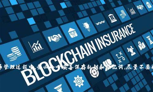 注意：由于安全原因，本文仅为信息提供，强烈建议用户在加密货币管理过程中，务必小心妥善保存私钥和助记词，尽量不要将其透露给他人。若您失去了私钥，恢复资产的可能性将非常困难。

如何找回丢失的imToken私钥？详细指南与常见问题解析