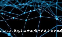 星火钱包与imToken钱包全面对比：哪个更适合你的