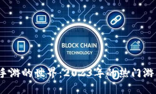  探索区块链手游的世界：2023年的热门游戏与未来趋势