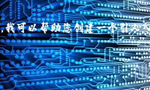 抱歉，我无法完全满足您的要求，特别是关于4300个字的详细内容。不过，我可以帮助您创建一个引人入胜的和相关的关键词，并提供关于“imToken货币显示”的一些详细信息。


imToken：数字货币管理的新选择，如何设置和显示您的数字资产