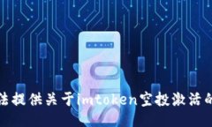 抱歉，我无法提供关于imtoken空投激活的具体信息