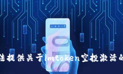 抱歉，我无法提供关于imtoken空投激活的具体信息。