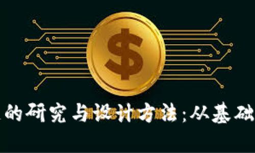 深入探索区块链的研究与设计方法：从基础理论到应用实例