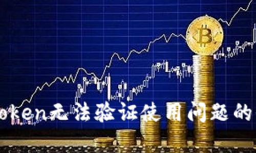 解决imToken无法验证使用问题的全面指南