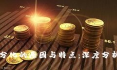 区块链分化的原因与特点：深度分析与解读