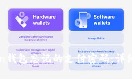 如何找回imToken钱包忘记的支付密码：详细指南与解决方案