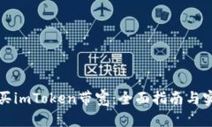 如何购买imToken带宽：全面指南与实用技巧