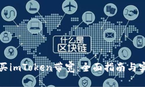 如何购买imToken带宽：全面指南与实用技巧