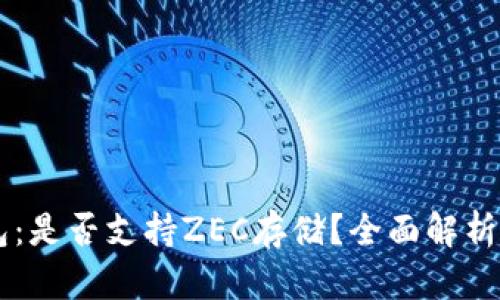 探索IM钱包：是否支持ZEC存储？全面解析与使用指南