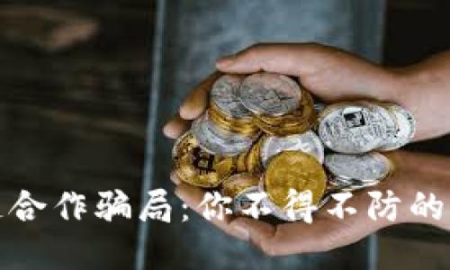 揭露区块链合作骗局：你不得不防的陷阱与策略