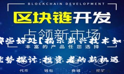 区块链炒股有哪些好处？揭示新兴技术如何改变投资格局

区块链炒股的优势探讨：投资者的新机遇