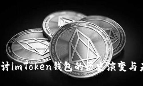  深入探讨imToken钱包的历史演变与未来趋势