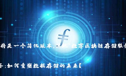 请注意，输出的内容将是一个简化版本，体现“数字区块链存储服务”主题的关键要点。

:
数字区块链存储服务：如何重塑数据存储的未来？