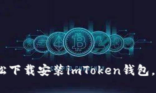 全面指南：如何轻松下载安装imToken钱包，掌握数字货币管理