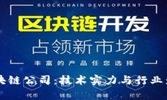 真正有技术的区块链公司：技术实力与行业影响