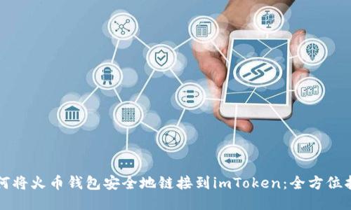 如何将火币钱包安全地链接到imToken：全方位指南