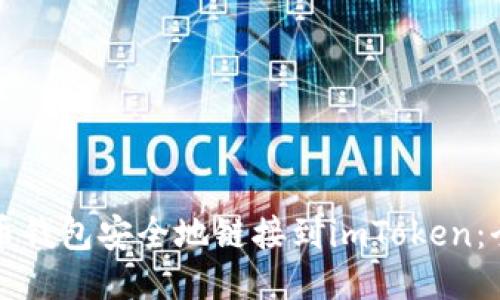 如何将火币钱包安全地链接到imToken：全方位指南