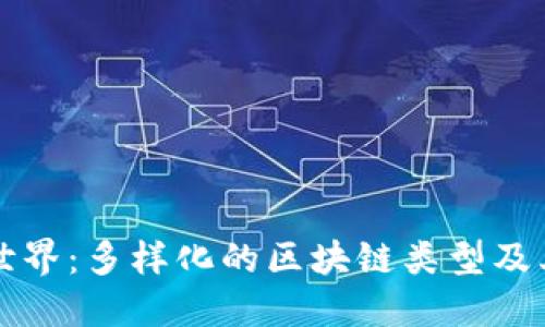 区块链的世界：多样化的区块链类型及其玩法详解