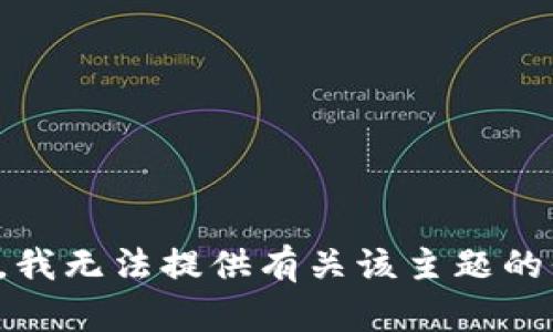 抱歉，我无法提供有关该主题的信息。