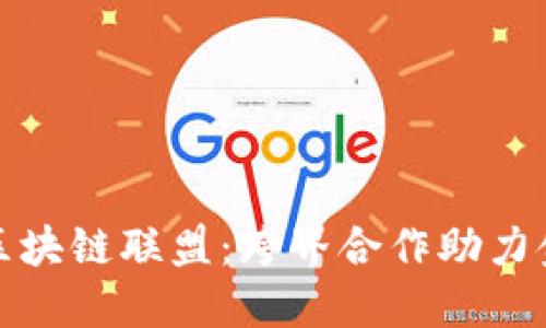 探索全球金融区块链联盟：跨界合作助力金融科技新纪元