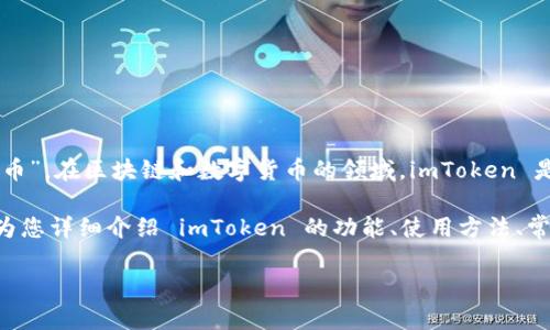 “imtoken”的汉语读音为“艾姆代币”，其中“im”读作“艾姆”，而“token”则可翻译为“代币”。在区块链和数字货币的领域，imToken 是一个非常知名的数字资产钱包，为用户提供安全、方便的管理和交易数字资产的功能。

对于不熟悉区块链和加密货币的新手来说，imToken 可能会显得有些复杂，但本文将为您详细介绍 imToken 的功能、使用方法、常见问题及安全性等方面的信息。

### imToken详解：安全便捷的数字资产管理工具