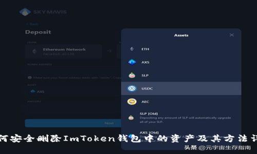 如何安全删除ImToken钱包中的资产及其方法详解