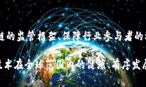 区块链监管缺少事例如何影响行业发展？

区块链, 监管, 事例, 行业发展/guanjianci

引言
区块链技术自2008年比特币诞生以来，迅速发展成为一种新兴的技术趋势。尽管区块链的潜力巨大，但监管方面的缺失使得其在应用落地的过程中遇到一些障碍。在讨论区块链监管的缺失事例时，我们不仅需要回顾现有的监管框架，还要深刻认识到这些缺失将如何影响整个行业的发展。

区块链监管的现状
全球范围内，区块链技术的监管现状各不相同。一些国家如美国和中国已开始对区块链技术进行探索性监管，逐步出台法规，而另一些国家仍然对这一新兴技术持观望态度。现行的许多政策还未能适配区块链的去中心化特征，导致监管政策的执行面临诸多挑战。
在这一背景下，缺乏具体的监管事例，使得行业的参与者往往缺乏方向，难以判断风险和合规经营的标准。这不仅影响了新兴项目的融资能力，也让我行业中的参与者在创新时更加谨慎。

缺少事例带来的风险
缺少监管事例可能导致多种风险，其中最为明显的即为法律风险和金融风险。对于探索区块链应用的企业来说，缺乏监管事例使得难以预测未来的政策走向，导致企业可能在合规方面产生严重问题。当政策变化时，企业可能面临巨大的法律责任。
此外，缺乏有效的监管事例，可能会导致投资者的信任缺失，进而影响市场的稳定发展。例如，区块链行业的欺诈事件屡见不鲜，缺乏成熟的监管机制使这些事件屡屡得逞。这不仅对参与者的资金安全构成威胁，也影响到整个行业的信誉。

可能的监管事例缺失领域
在区块链技术的应用实践中，有几个领域明显缺乏监管事例。在数字货币领域，由于缺乏明确的法律界限，常常导致投资者面临信息不对称的风险。同时，去中心化金融（DeFi）的兴起，虽带来了新的融资途径，但也让更为复杂的监管问题浮现。
在智能合约的应用中，由于智能合约执行的自动化特性，使得传统的法律手段难以介入，从而造成合规性的协调相对滞后。此外，韦伯尔模型（Web3.0）在促进用户信息平台化的同时，也让数据隐私保护问题愈发棘手，但缺乏具体可参考的监管案例使得行业在安全方面缺乏保障。

相关问题探讨

1. 如何定义区块链的监管需求？
区块链的监管需求是一项复杂且多层面的任务。需要从几个维度去分析，包括但不限于消费者保护、交易透明度、反洗钱要求等。首先，作为去中心化的技术，区块链本质上是没有中心化机构可以进行管控的，这是现有法律法规适用的一大难点。
我们可以从国家的立法方面来看，美国对区块链的监管主要依靠证券法等传统法律进行规制，但具体到数字货币和智能合约的监管就显得相对不足。而在全球范围内，有多少国家采取了类似的方案，实际上缺乏明确的监管统筹。在此背景下，对于区块链技术需求的定义，需要各国立法者进行深入的研究和探讨。
另外，区块链快速发展，技术变化极其迅速，当前监管需求往往滞后于技术发展。为了有效满足区块链的监管需求，必须与时俱进，及时调整监管政策。同时，跨国合规性问题也是亟待解决的领域，不同国家的区块链监管政策差异显著，可能导致技术实施的困难和阻碍。

2. 如何构建适应区块链的监管框架？
构建适应区块链的监管框架不仅需要政府机构的参与，还需要行业组织、学术界和社会公众的共同努力。首先，监管框架需要保持灵活性，以适应技术的快速变化。针对区块链技术的特殊性，可以考虑设置“沙盒”机制，即在特定的环境下允许某些新技术、新业务模式进行测试。
其次，监管框架的构建必须坚持透明原则，各利益相关者应充分参与其中。通过建立多方参与的咨询机制，收集不同见解，形成综合性的监管政策。此外，国家间的协调亦不可忽视，需要通过国际合作或组织进行合理的监管协调，以提高全球范围内的监管一致性。
最后，在制定监管框架的过程中，数据隐私和安全保护是不可忽视的关键。应当以用户权益为中心，制定相应的政策并监管其实施，从而构建出一个可信、安全、公平的区块链环境。

3. 行业参与者应如何应对监管缺失？
行业参与者在面对监管缺失时，应当采取积极的应对措施，以降低潜在风险。首先，企业在开展区块链项目时应建立合规性审查机制，确保自身运营符合所在国或地区的法律要求。同时，要加强方案设计的前瞻性，对可能的监管政策变化进行预测和评估，及时进行调整。
其次，行业参与者要积极沟通，参与到行业协会或组织中，以进一步推动行业自律及规范。通过行业组织共享经验教训，建立良好的信息交流和反馈机制，可以增强行业内部的透明度和信任度。消费者的信任是行业稳定发展的重要基石，降低信任危机可能引发的后果，需各方共同努力。
而在信息安全方面，行业参与者应关注技术安全性，采用防范措施，降低因为技术缺陷带来的法律风险。通过加密技术、身份验证等手段，使参与者在进行区块链操作时更加安全，为生态环境的稳定发展提供保障。

结论
区块链技术的多样性和快速进步使得监管成为一项重要且复杂的任务。缺少监管事例所带来的潜在风险更加凸显，因此，构建适应于区块链的监管框架、保障行业参与者的权益显得尤为重要。未来，只有通过各方共同努力，才能推进区块链行业在合规的轨道上高速发展。 

在面对监管缺失的环境中，无论是政策制定者、行业参与者，还是学术界，都应当不断探索具备前瞻性和实用性的监管方案，以促进区块链技术在全球范围内的健康、有序发展。