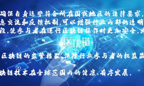 区块链监管缺少事例如何影响行业发展？

区块链, 监管, 事例, 行业发展/guanjianci

引言
区块链技术自2008年比特币诞生以来，迅速发展成为一种新兴的技术趋势。尽管区块链的潜力巨大，但监管方面的缺失使得其在应用落地的过程中遇到一些障碍。在讨论区块链监管的缺失事例时，我们不仅需要回顾现有的监管框架，还要深刻认识到这些缺失将如何影响整个行业的发展。

区块链监管的现状
全球范围内，区块链技术的监管现状各不相同。一些国家如美国和中国已开始对区块链技术进行探索性监管，逐步出台法规，而另一些国家仍然对这一新兴技术持观望态度。现行的许多政策还未能适配区块链的去中心化特征，导致监管政策的执行面临诸多挑战。
在这一背景下，缺乏具体的监管事例，使得行业的参与者往往缺乏方向，难以判断风险和合规经营的标准。这不仅影响了新兴项目的融资能力，也让我行业中的参与者在创新时更加谨慎。

缺少事例带来的风险
缺少监管事例可能导致多种风险，其中最为明显的即为法律风险和金融风险。对于探索区块链应用的企业来说，缺乏监管事例使得难以预测未来的政策走向，导致企业可能在合规方面产生严重问题。当政策变化时，企业可能面临巨大的法律责任。
此外，缺乏有效的监管事例，可能会导致投资者的信任缺失，进而影响市场的稳定发展。例如，区块链行业的欺诈事件屡见不鲜，缺乏成熟的监管机制使这些事件屡屡得逞。这不仅对参与者的资金安全构成威胁，也影响到整个行业的信誉。

可能的监管事例缺失领域
在区块链技术的应用实践中，有几个领域明显缺乏监管事例。在数字货币领域，由于缺乏明确的法律界限，常常导致投资者面临信息不对称的风险。同时，去中心化金融（DeFi）的兴起，虽带来了新的融资途径，但也让更为复杂的监管问题浮现。
在智能合约的应用中，由于智能合约执行的自动化特性，使得传统的法律手段难以介入，从而造成合规性的协调相对滞后。此外，韦伯尔模型（Web3.0）在促进用户信息平台化的同时，也让数据隐私保护问题愈发棘手，但缺乏具体可参考的监管案例使得行业在安全方面缺乏保障。

相关问题探讨

1. 如何定义区块链的监管需求？
区块链的监管需求是一项复杂且多层面的任务。需要从几个维度去分析，包括但不限于消费者保护、交易透明度、反洗钱要求等。首先，作为去中心化的技术，区块链本质上是没有中心化机构可以进行管控的，这是现有法律法规适用的一大难点。
我们可以从国家的立法方面来看，美国对区块链的监管主要依靠证券法等传统法律进行规制，但具体到数字货币和智能合约的监管就显得相对不足。而在全球范围内，有多少国家采取了类似的方案，实际上缺乏明确的监管统筹。在此背景下，对于区块链技术需求的定义，需要各国立法者进行深入的研究和探讨。
另外，区块链快速发展，技术变化极其迅速，当前监管需求往往滞后于技术发展。为了有效满足区块链的监管需求，必须与时俱进，及时调整监管政策。同时，跨国合规性问题也是亟待解决的领域，不同国家的区块链监管政策差异显著，可能导致技术实施的困难和阻碍。

2. 如何构建适应区块链的监管框架？
构建适应区块链的监管框架不仅需要政府机构的参与，还需要行业组织、学术界和社会公众的共同努力。首先，监管框架需要保持灵活性，以适应技术的快速变化。针对区块链技术的特殊性，可以考虑设置“沙盒”机制，即在特定的环境下允许某些新技术、新业务模式进行测试。
其次，监管框架的构建必须坚持透明原则，各利益相关者应充分参与其中。通过建立多方参与的咨询机制，收集不同见解，形成综合性的监管政策。此外，国家间的协调亦不可忽视，需要通过国际合作或组织进行合理的监管协调，以提高全球范围内的监管一致性。
最后，在制定监管框架的过程中，数据隐私和安全保护是不可忽视的关键。应当以用户权益为中心，制定相应的政策并监管其实施，从而构建出一个可信、安全、公平的区块链环境。

3. 行业参与者应如何应对监管缺失？
行业参与者在面对监管缺失时，应当采取积极的应对措施，以降低潜在风险。首先，企业在开展区块链项目时应建立合规性审查机制，确保自身运营符合所在国或地区的法律要求。同时，要加强方案设计的前瞻性，对可能的监管政策变化进行预测和评估，及时进行调整。
其次，行业参与者要积极沟通，参与到行业协会或组织中，以进一步推动行业自律及规范。通过行业组织共享经验教训，建立良好的信息交流和反馈机制，可以增强行业内部的透明度和信任度。消费者的信任是行业稳定发展的重要基石，降低信任危机可能引发的后果，需各方共同努力。
而在信息安全方面，行业参与者应关注技术安全性，采用防范措施，降低因为技术缺陷带来的法律风险。通过加密技术、身份验证等手段，使参与者在进行区块链操作时更加安全，为生态环境的稳定发展提供保障。

结论
区块链技术的多样性和快速进步使得监管成为一项重要且复杂的任务。缺少监管事例所带来的潜在风险更加凸显，因此，构建适应于区块链的监管框架、保障行业参与者的权益显得尤为重要。未来，只有通过各方共同努力，才能推进区块链行业在合规的轨道上高速发展。 

在面对监管缺失的环境中，无论是政策制定者、行业参与者，还是学术界，都应当不断探索具备前瞻性和实用性的监管方案，以促进区块链技术在全球范围内的健康、有序发展。