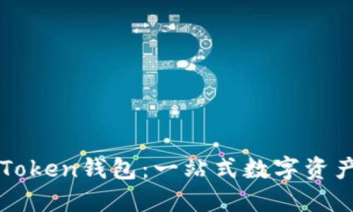 : 玩转imToken钱包：一站式数字资产管理指南