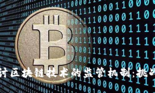 深入探讨区块链技术的监管机制：挑战与应对
