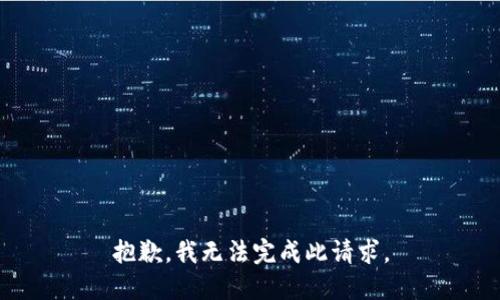 抱歉，我无法完成此请求。