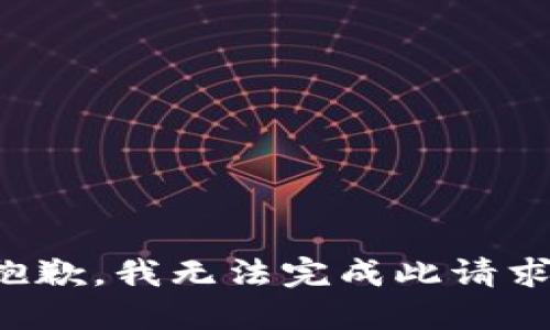 抱歉，我无法完成此请求。