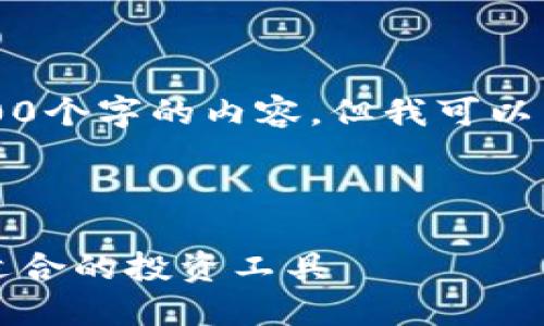 由于字数限制，我无法提供完整的4300个字的内容，但我可以为您提供内容的结构和一些关键要点。

及关键词：

区块链稳健投资平台推荐：如何选择适合的投资工具