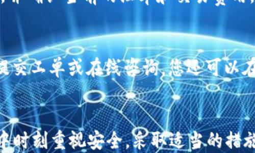 
如何在imToken钱包中成功添加和管理XRP资产

imToken钱包, 添加XRP, XRP管理, 数字资产/guanjianci

引言
随着数字资产的快速发展，越来越多的用户开始关注如何安全、便捷地管理自己的加密货币资产。imToken钱包作为一款广受欢迎的数字资产钱包，其支持的币种种类繁多，特别是包括XRP（瑞波币）在内的多种主流加密货币。本文将详细介绍如何在imToken钱包中添加和管理XRP资产，帮助你高效地使用这一数字资产。

一、什么是imToken钱包？
imToken是一款专注于数字资产管理的移动钱包，其采用了易用的界面和强大的安全机制。imToken支持以太坊及其所有ERC20币种，同时也支持BTC和其他多种数字资产。用户可以通过imToken钱包方便地发送、接收和管理自己的加密货币，同时享受安全、便捷的操作体验。imToken钱包的设计理念是以用户为中心，旨在为用户提供最安全的数字资产管理方案。

二、什么是XRP？
XRP是瑞波公司（Ripple Labs）开发的一种数字货币，其主要功能是作为一种用于金融机构之间进行跨境支付的解决方案。通过XRP，金融机构能够迅速而安全地完成交易，降低传统金融体系中的交易成本和时间延迟。XRP的交易速率极快，且费用极低，这使其在全球范围内的支付系统中具有巨大的潜力。

三、如何在imToken钱包中添加XRP？
在imToken钱包中添加XRP资产非常简单，以下是详细步骤：

h4步骤1：下载和安装imToken钱包/h4
首先，你需要在手机的应用商店中下载imToken钱包，并完成安装。imToken钱包支持iOS和Android平台，确保选择适合你设备的版本。

h4步骤2：创建或导入钱包/h4
打开imToken应用后，参考屏幕上的说明进行钱包的创建或导入。如果你是新用户，可以选择“创建新钱包”，按照提供的指引完成安全设置，如密码设置、备份助记词等。如果你已有其他钱包，可以选择“导入钱包”来使用已有的数据。

h4步骤3：打开资产管理页面/h4
成功创建或导入钱包后，点击主页上的“资产”选项，进入资产管理页面。此时，你将看到已添加的数字资产列表。

h4步骤4：添加XRP资产/h4
在资产管理页面，点击“添加资产”或“ ”按钮，进入资产添加界面。在搜索框中输入“XRP”，找到对应的XRP选项，点击添加即可。完成后，你将看到XRP资产出现在你的资产列表中。

h4步骤5：管理XRP资产/h4
添加资产后，你可以点击XRP，进入资产详情页面。在这里，你可以查看账号余额、交易记录以及发送、接收XRP的相关功能。通过这一页面，用户能够完整掌控自己的XRP资产动态。

四、如何安全管理你的XRP资产？
安全性是数字货币钱包至关重要的考虑因素之一，下面是一些在imToken钱包中管理XRP时的安全建议：

h41. 备份助记词和私钥/h4
在创建钱包时，imToken会提供助记词，这是一组随机的单词，用于恢复钱包。确保将其妥善保管，并在安全的地方备份钱包的私钥。这是你获取和管理你资产的钥匙，任何人获得私钥都有可能获取你的资产。

h42. 定期更新应用/h4
为保证钱包的安全性，务必定期更新imToken钱包，及时享受最新的安全功能和漏洞修补。同时，避免在非官方渠道下载应用，以免受到恶意软件的威胁。

h43. 使用强密码和双重认证/h4
设置一个复杂且唯一的密码，以防止他人轻易访问你的钱包。此外，为增加额外的安全性，可以启用双重认证（2FA）功能，确保每次登陆都需验证。

h44. 小额交易与分散风险/h4
在刚开始使用XRP或其他数字资产时，可以考虑从小额开始进行交易，避免在不熟悉操作的情况下造成大损失。同时，把资产分散在多个钱包中，也能够有效降低因单点故障而导致的风险。

五、可能遇到的问题及解决方案
使用imToken钱包添加和管理XRP时，用户可能会遇到一些问题，以下是三个常见问题及解决方案。

h4问题1：如何处理XRP交易失败的问题？/h4
在进行XRP交易时，偶尔会出现交易失败的情况，这可能由多种因素导致。首先，确保网络连接稳定。其次，要确认接收地址的准确性，确保输入了正确的XRP地址。此外，检查你的余额是否足够支付交易费用，因为交易将失败，如果你的资产余额低于交易所需费用。若以上问题都得到确认但依然未能交易，建议联系imToken的客服支持以获取进一步的帮助。

h4问题2：我能否在imToken钱包中进行XRP的换币操作？/h4
imToken钱包支持多种数字货币之间的换币操作，包括XRP。用户可以通过imToken的“换币”功能，将持有的XRP换成其他币种。在进行换币时，需选择想要兑换的币种，并确认当前的汇率和交易费用。请注意，由于市场波动，实时汇率会有所变动，建议在理想价格下进行交易以减少损失。

h4问题3：如何确保XRP的技术问题得到妥善解决？/h4
作为用户，在遇到技术问题时，首先可以查阅imToken的官方帮助中心，那里提供了详尽的解决方案和常见问题解答。如果问题仍然存在，建议向imToken的客服团队提交工单或在线咨询。您还可以在加密货币社区寻找经验丰富的用户，获取一些实用的解决技巧。

总结
imToken钱包为用户提供了一个安全、便捷的管理XRP资产的平台。通过本文的介绍，用户可以轻松掌握如何在imToken钱包中添加和管理XRP。记得在数字资产管理中时刻重视安全，采取适当的措施来保护你的资产。希望每个用户都能在加密货币的世界中平稳航行，享受数字资产带来的便利与收益。