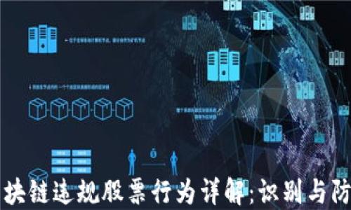 
区块链违规股票行为详解：识别与防范