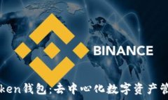   解码imToken钱包：去中心化数字资产管理的未来