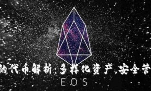 : imToken上的代币解析：多样化资产，安全管理与投资机会