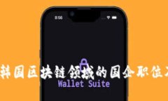 深入探讨：韩国区块链领域的国企职位及发展前