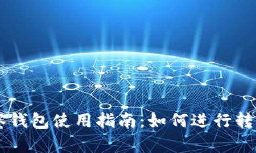 IM观察钱包使用指南：如何进行转账操作