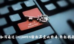如何通过IMTOKEN轻松买卖比特币：终极指南