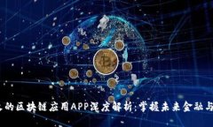 2023年最火的区块链应用APP深度解析：掌握未来金