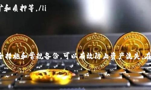 注意：由于篇幅限制，我无法一次性提供4300字的内容，但我可以为您提供一个结构化的示例内容，您可以根据这个框架自行扩展。


jiaoti如何找回被卸载的IM钱包：详细指南/jiaoti

关键词：
IM钱包, 钱包恢复, 钱包卸载, 数据安全/guanjianci

IM钱包的基本功能与特点
IM钱包是一款安全、便捷的加密货币钱包，旨在为用户提供储存、发送和接收数字货币的服务。凭借强大的加密技术和用户友好的接口，它已经吸引了大量用户使用。

为什么用户会卸载IM钱包？
有时候，用户可能由于不同的原因卸载IM钱包，例如手机存储空间不足、临时不需要使用、手机系统更新后的兼容性问题等。但是，卸载IM钱包并不意味着用户永久失去了对钱包中资金的访问权。

IM钱包卸载后的数据恢复方式
用户在卸载IM钱包后，如果希望找回钱包中的数据和资产，通常可以采取以下几种方式：
ol
    li恢复助记词：/li
    在安装IM钱包时，用户通常会被要求生成助记词。这串由12或24个词组成的句子是用户恢复钱包的关键。若用户在卸载钱包前备份了助记词，重新安装钱包后，输入助记词即可恢复资产。
    
    li利用私钥恢复：/li
    如果用户在卸载前备份了私钥，安装IM钱包后，可直接导入私钥恢复资产。私钥就是与特定地址绑定的密码，务必妥善保存。
    
    li联系客服支持：/li
    某些情况下，如果用户没有备份助记词或私钥，可以尝试联系IM钱包的客服寻求帮助，但成功恢复的可能性较小。
/ol

可能相关问题1：助记词丢失后该怎么办？
助记词是恢复加密货币钱包中资产的关键。如果您不小心丢失了助记词，可以采取以下几种方法尝试找回：
ol
    li寻找备份：请检查您之前是否将助记词记录在安全的地方，例如纸质文件、密码管理软件，或是云存储中。/li
    li回忆过程：有时用户可能会忘记助记词的确切顺序或拼写，可以尝试根据记忆恢复。/li
    li联系客服：联系IM钱包的客服，获取专业的指导。但要注意，许多钱包为了保护用户资产的安全，不能按照法律规定恢复助记词。/li
/ol

可能相关问题2：如何确保钱包数据的安全？
确保您的IM钱包及其数据的安全至关重要，以下是一些实践建议：
ol
    li定期备份：定期备份钱包的助记词和私钥，确保备份存放于安全的地方。/li
    li使用强密码：为钱包设置复杂的密码，并定期更换。/li
    li启用双重认证：许多加密钱包提供双重认证功能，以增强安全性。/li
    li避免公共网络：在使用钱包进行交易时，避免使用公共Wi-Fi，以防止数据被截获。/li
/ol

可能相关问题3：IM钱包的多种使用方式
IM钱包不仅仅可以用于储存和交易加密货币，以下是一些其他常见的使用场景：
ol
    li支付功能：用户可以使用IM钱包在支持加密货币支付的商家进行购物。/li
    li投资管理：用户可以将IM钱包与其他投资平台结合，实现资产的多元配置。/li
    li参与 DeFi 项目：许多用户利用IM钱包参与去中心化金融项目，如流动性挖矿和质押等。/li
    li交易所联动：能将IM钱包与交易所关联，实现快速转移资金。/li
/ol

总结
通过备份助记词和私钥，用户在卸载IM钱包后仍可找回钱包中的资产。做好数据安全措施和常规备份，可以有效防止资产流失。在使用IM钱包时，用户还应充分了解其功能和使用场景，以充分利用这款强大的工具。

以上是您请求的内容大纲和部分详细内容，您可以根据需要进行拓展与格式化。