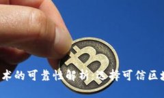  区块链技术的可靠性解析：选择可信区块链的指