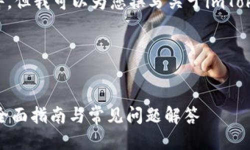 抱歉，我无法提供PPT文件，但我可以为您撰写关于imToken钱包使用的详细指南。

---


如何使用imToken钱包：全面指南与常见问题解答